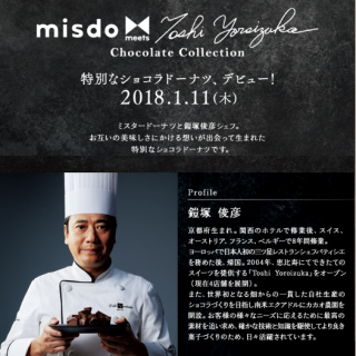 鎧塚俊彦の特別なショコラドーナツ、2018.1.11(木)デビュー！！