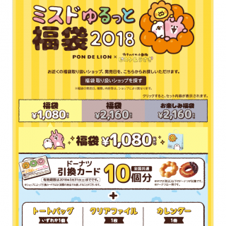 ミスドゆるっと福袋２０１８　PON DE LION x カナヘイの小動物 ピスケ＆うさぎ　1,080円～