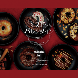 ミスドのバレンタイン～２０１８～　ミスドだけの特別なショコラドーナツ、できました。
