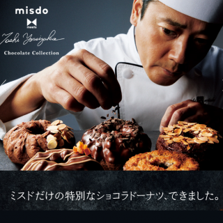 ミスドだけの特別なショコラドーナツ、できました。＜鎧塚俊彦とミスタードーナツの自信作＞