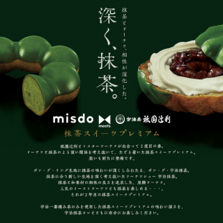 「抹茶スイーツプレミアム」　ｍｉｓｄｏ meets 宇治茶「祇園辻利」　