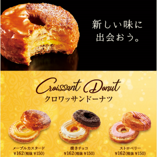 新しい味に出会おう。　クロワッサンドーナツ。 ５月３０日（水）発売！