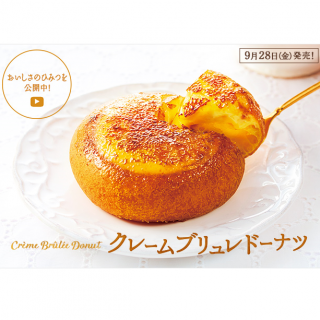 2018年9月28日（金）発売！　クレームブリュレドーナツ