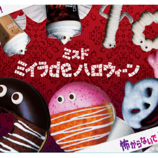 ミスド　ミイラｄｅハロウィ－ン　２０１８年９月７日（金）発売！　怖がらないで、食べてミイラ～