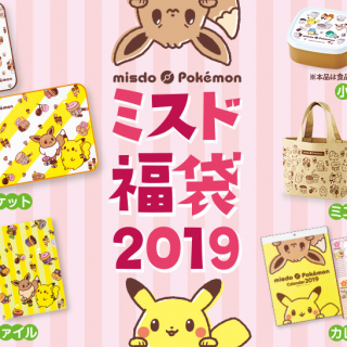 ミスド福袋２０１９　