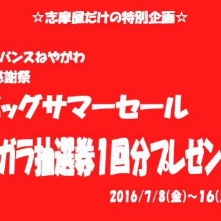 ガラガラ抽選券プレゼント！
