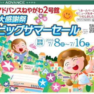 ≪２号館≫　ビッグサマーセール（7月8日~7月16日）　開催のお知らせ
