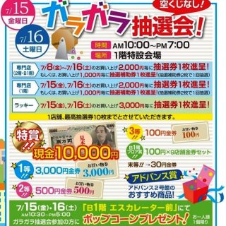 ≪２号館≫　ガラガラ抽選会　7/15（金）・16（土）　開催のお知らせ