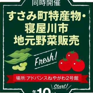 ≪管理会社≫　すさみ町特産物・寝屋川市地元野菜販売　開催のお知らせ