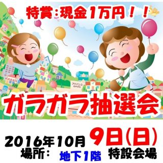 ≪２号館≫　「特賞 現金1万円」ガラガラ抽選会　10/9(日)開催のお知らせ