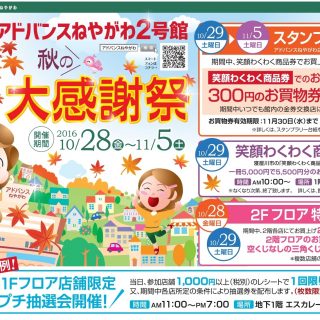 ≪２号館≫　「秋の大感謝祭！！」10/28(金)～11/5(土)　開催のお知らせ