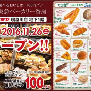 ≪１号館≫　11/26(土)『阪急ベーカリー香房』オープンのお知らせ