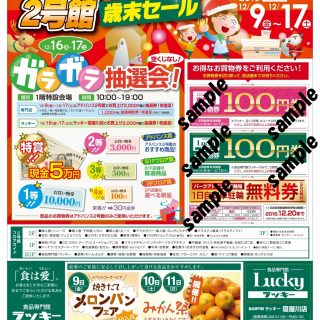 ≪２号館≫　歳末セール“12月9日(金)～17日(土)”開催のお知らせ