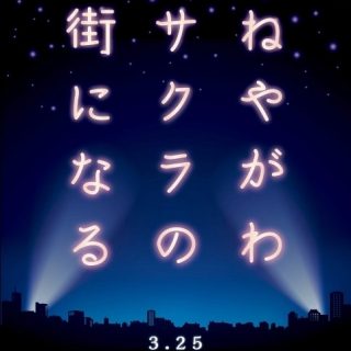 ≪管理会社≫　寝屋川市　サクラ☆プロジェクト　のご紹介