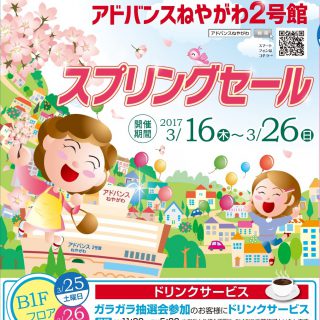 ≪２号館≫　スプリングセール“3月16日(木)～26日(日)”開催のお知らせ