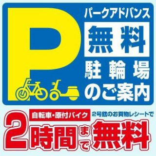 ≪２号館≫　当日のお買上げレシートで駐輪場２時間無料　(一部店舗除く)