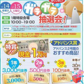 ≪２号館≫　ガラガラ抽選会（7月14日(金)、15日(土)）開催のお知らせ