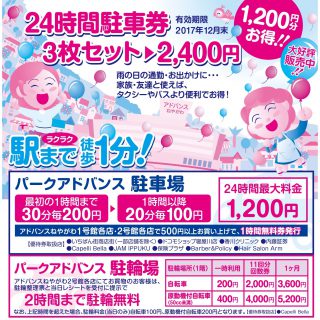 ≪提携駐輪駐車場≫　パークアドバンスからのお知らせ