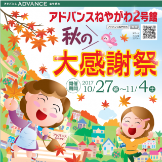 ≪２号館≫　「秋の大感謝祭！」10月27日(金)～11月4日(土)　開催のお知らせ