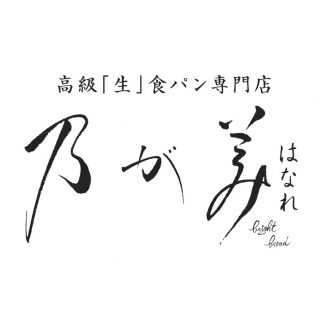 ≪2号館≫　高級「生」食パン専門店『乃が美』6月26日オープンのお知らせ