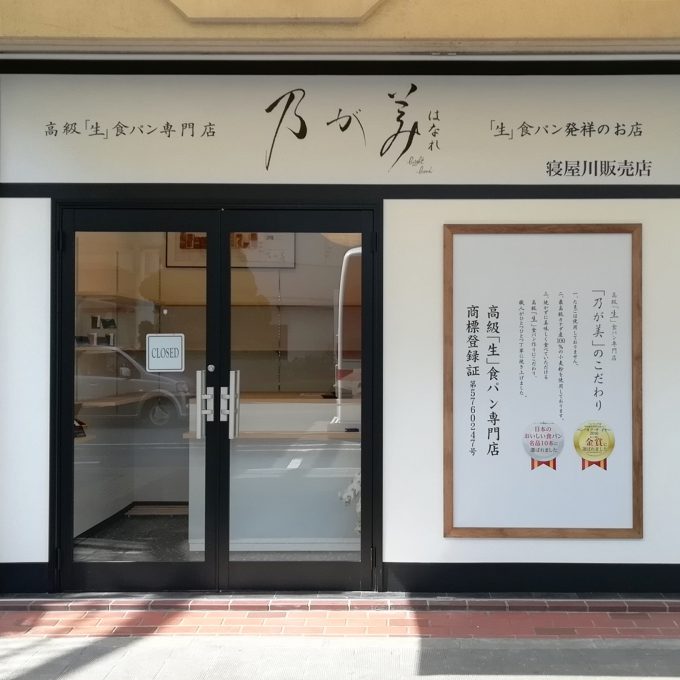 乃が美はなれ 寝屋川販売店