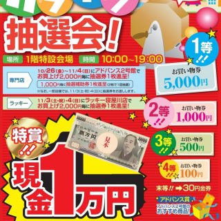 ≪２号館≫　ガラガラ抽選会（11月3日(土)、4日(日)）開催のお知らせ