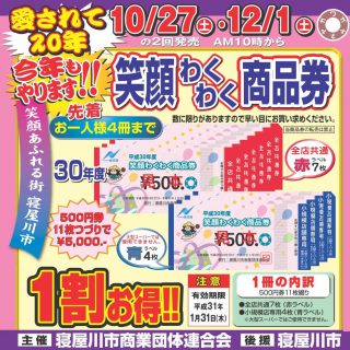 ≪1・2号館≫　12/1(土) 笑顔わくわく商品券 販売のお知らせ