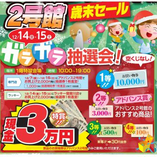 ≪２号館≫　ガラガラ抽選会（12月14日(金)、15日(土)）開催のお知らせ