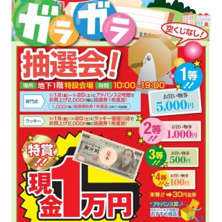 ≪2号館≫　ガラガラ抽選会（7月19日(金)、20日(土)）開催のお知らせ
