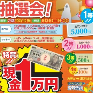 ≪２号館≫　ガラガラ抽選会（11月2日(土)、3日(日)）開催のお知らせ