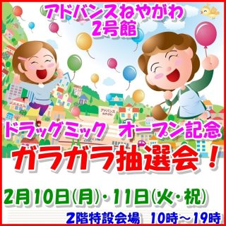 ≪２号館≫　ガラガラ抽選会（2月10日(月)、11日(祝･火)）開催のお知らせ