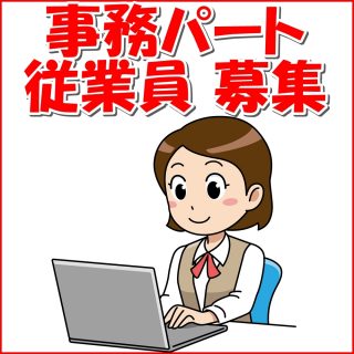 ≪ﾏﾈｼﾞﾒﾝﾄ≫　一般事務パート従業員　募集のお知らせ