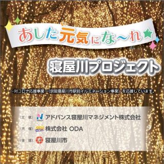 ≪ﾏﾈｼﾞﾒﾝﾄ≫　『あした元気にな～れ★寝屋川プロジェクト』開始のお知らせ