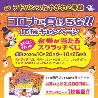 ≪２号館≫　『コロナに負けるな！応援キャンペーン』開催のお知らせ