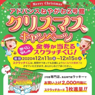 ≪２号館≫　『クリスマスキャンペーン』開催　スクラッチカード進呈！！