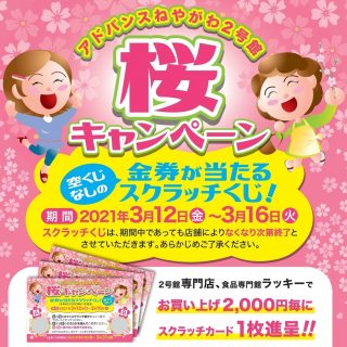 ≪２号館≫　『桜キャンペーン』開催　金券が当たるスクラッチくじ進呈！