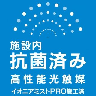 ≪２号館≫　施設内抗菌『イオニアミストＰＲＯ』施工済のお知らせ