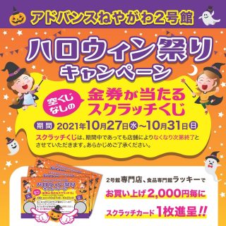 ≪２号館≫　『ハロウィン祭りキャンペーン』開催のお知らせ