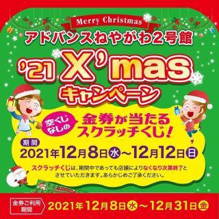 ≪２号館≫　『クリスマスキャンペーン』開催　スクラッチカード進呈！！