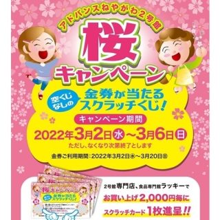 ≪２号館≫　『桜キャンペーン』開催　金券が当たるスクラッチくじ進呈！