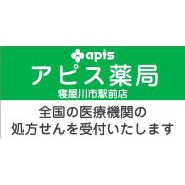 アピス薬局　寝屋川市駅前店