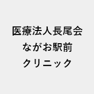 医療法人長尾会　ながお駅前クリニック