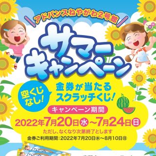 ≪２号館≫　7/20サマーキャンペーン開催　スクラッチカード進呈！