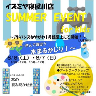 ≪１号館≫　8/6(土)、7(日)　SUMMER EVENT for Kids 開催！＜入場無料＞