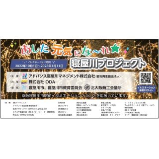 ≪ﾏﾈｼﾞﾒﾝﾄ≫　京阪寝屋川市駅前ｲﾙﾐﾈｰｼｮﾝ　共催,後援,協賛企業･団体様のご紹介