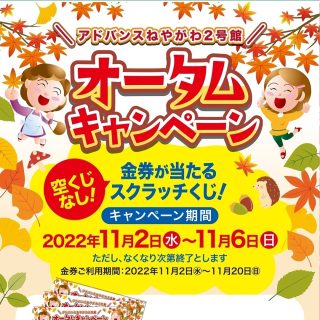 ≪２号館≫　11/2（水）オータムキャンペーン開催　スクラッチカード進呈！！