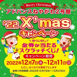 ≪２号館≫　『クリスマスキャンペーン』開催　スクラッチカード進呈！！