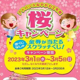 ≪２号館≫　『桜キャンペーン』開催　金券が当たる　スクラッチ進呈！！