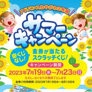 ≪２号館≫　7/19サマーキャンペーン開催　スクラッチカード進呈！
