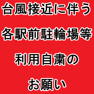 ≪ﾏﾈｼﾞﾒﾝﾄ≫　台風接近に伴い、各駅前駐輪場等　利用自粛のお願い